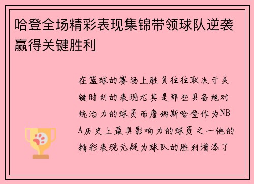 哈登全场精彩表现集锦带领球队逆袭赢得关键胜利