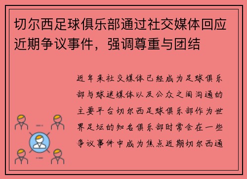切尔西足球俱乐部通过社交媒体回应近期争议事件，强调尊重与团结