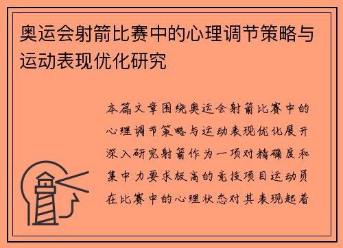 奥运会射箭比赛中的心理调节策略与运动表现优化研究