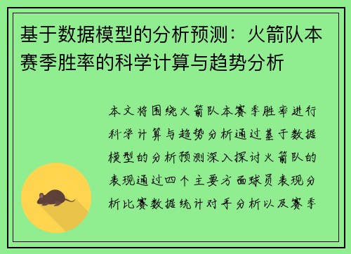 基于数据模型的分析预测：火箭队本赛季胜率的科学计算与趋势分析