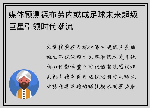 媒体预测德布劳内或成足球未来超级巨星引领时代潮流