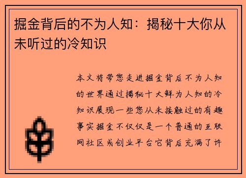 掘金背后的不为人知：揭秘十大你从未听过的冷知识
