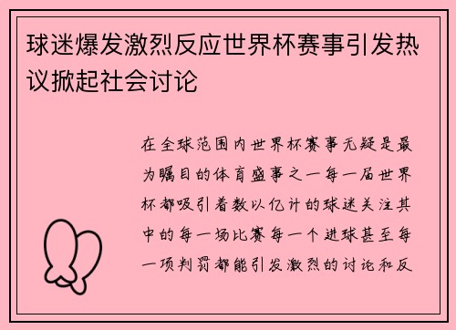 球迷爆发激烈反应世界杯赛事引发热议掀起社会讨论