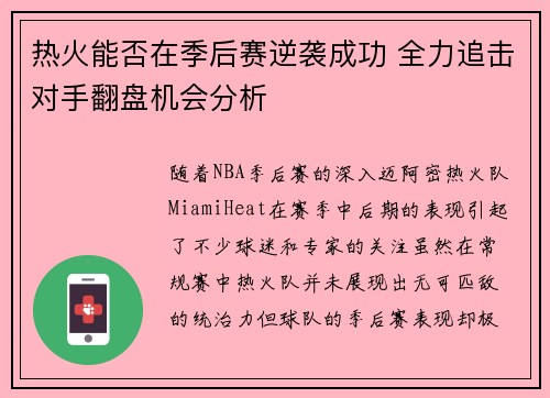热火能否在季后赛逆袭成功 全力追击对手翻盘机会分析