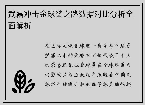 武磊冲击金球奖之路数据对比分析全面解析