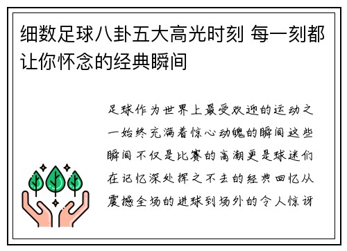 细数足球八卦五大高光时刻 每一刻都让你怀念的经典瞬间