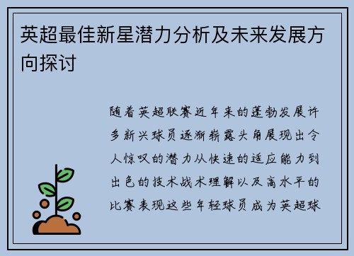 英超最佳新星潜力分析及未来发展方向探讨