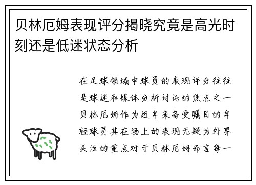 贝林厄姆表现评分揭晓究竟是高光时刻还是低迷状态分析