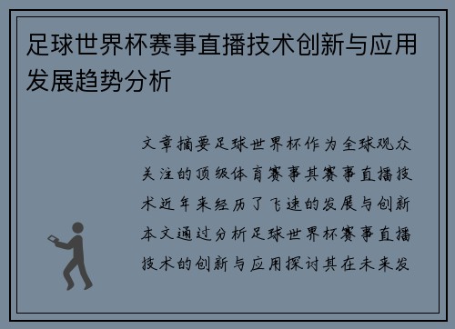 足球世界杯赛事直播技术创新与应用发展趋势分析