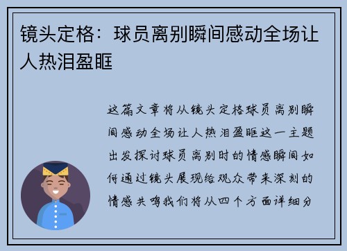 镜头定格：球员离别瞬间感动全场让人热泪盈眶