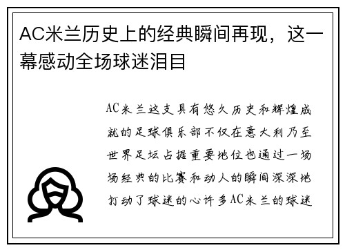 AC米兰历史上的经典瞬间再现，这一幕感动全场球迷泪目