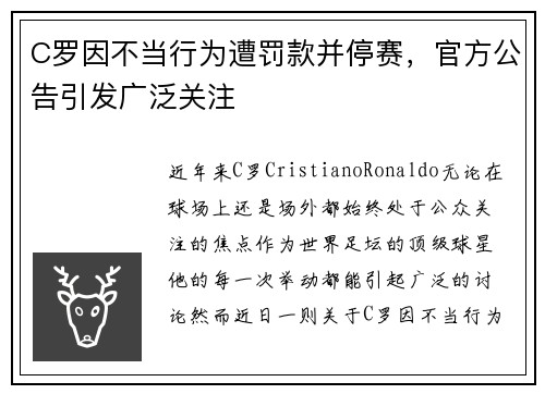 C罗因不当行为遭罚款并停赛，官方公告引发广泛关注