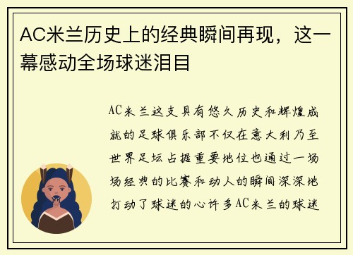 AC米兰历史上的经典瞬间再现，这一幕感动全场球迷泪目
