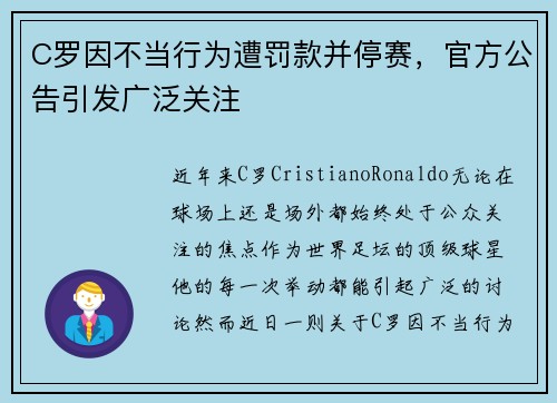 C罗因不当行为遭罚款并停赛，官方公告引发广泛关注