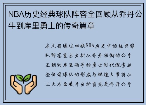 NBA历史经典球队阵容全回顾从乔丹公牛到库里勇士的传奇篇章