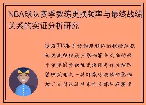 NBA球队赛季教练更换频率与最终战绩关系的实证分析研究