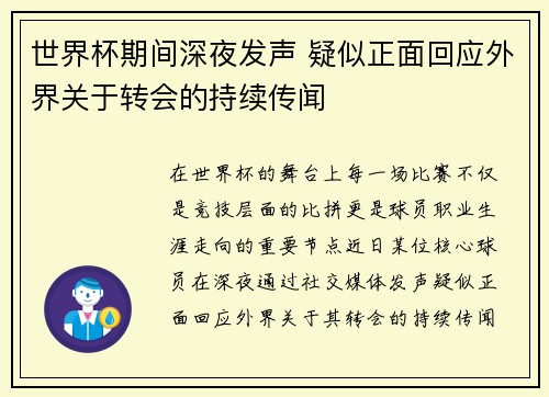 世界杯期间深夜发声 疑似正面回应外界关于转会的持续传闻
