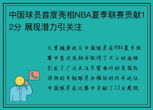 中国球员首度亮相NBA夏季联赛贡献12分 展现潜力引关注