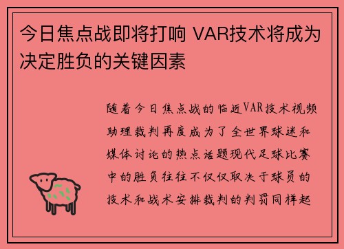 今日焦点战即将打响 VAR技术将成为决定胜负的关键因素