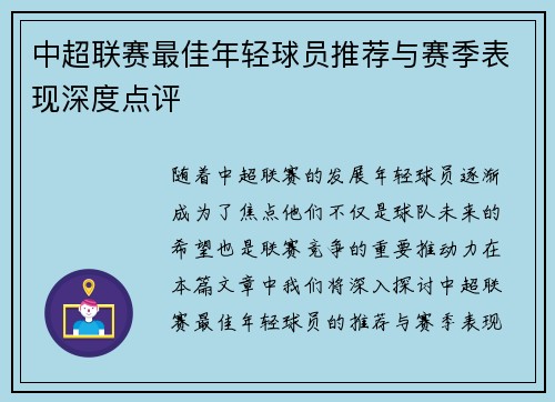 中超联赛最佳年轻球员推荐与赛季表现深度点评
