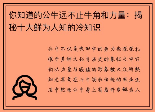 你知道的公牛远不止牛角和力量：揭秘十大鲜为人知的冷知识