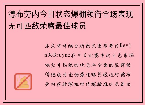 德布劳内今日状态爆棚领衔全场表现无可匹敌荣膺最佳球员