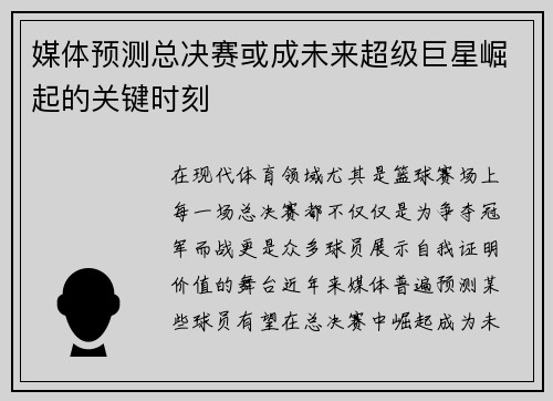 媒体预测总决赛或成未来超级巨星崛起的关键时刻