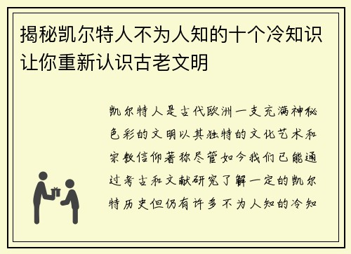 揭秘凯尔特人不为人知的十个冷知识让你重新认识古老文明