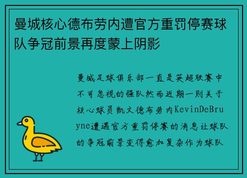 曼城核心德布劳内遭官方重罚停赛球队争冠前景再度蒙上阴影