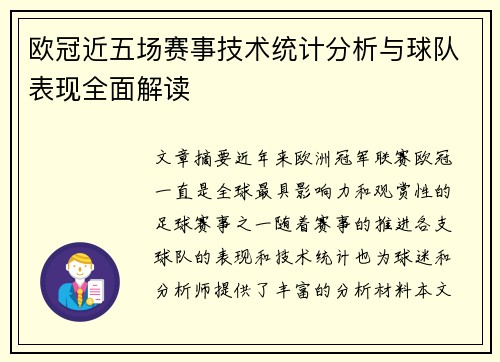 欧冠近五场赛事技术统计分析与球队表现全面解读