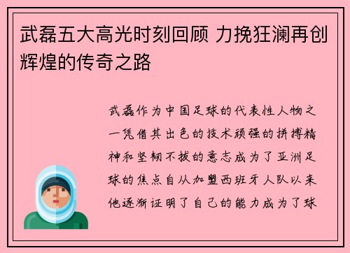 武磊五大高光时刻回顾 力挽狂澜再创辉煌的传奇之路
