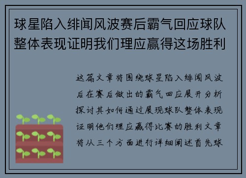 球星陷入绯闻风波赛后霸气回应球队整体表现证明我们理应赢得这场胜利