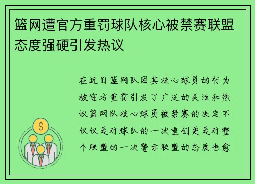 篮网遭官方重罚球队核心被禁赛联盟态度强硬引发热议