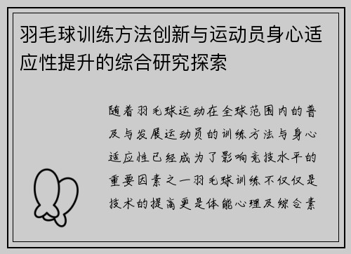 羽毛球训练方法创新与运动员身心适应性提升的综合研究探索