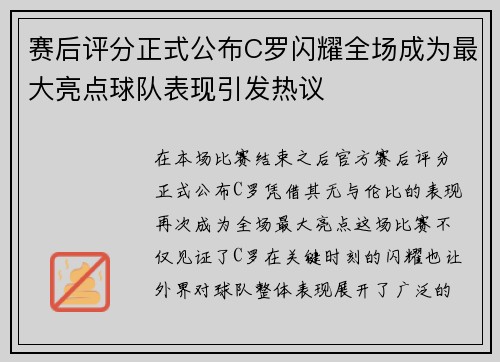 赛后评分正式公布C罗闪耀全场成为最大亮点球队表现引发热议