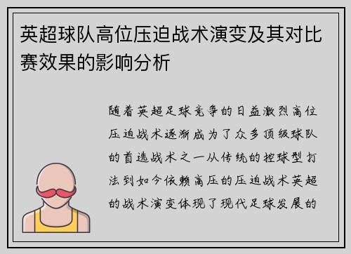 英超球队高位压迫战术演变及其对比赛效果的影响分析