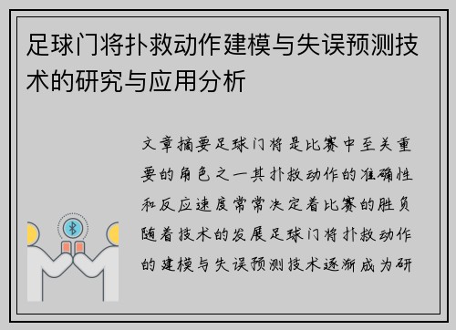 足球门将扑救动作建模与失误预测技术的研究与应用分析