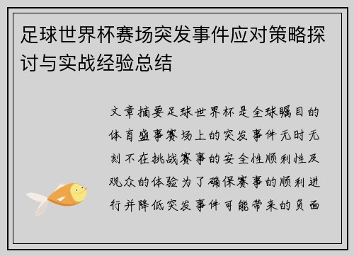 足球世界杯赛场突发事件应对策略探讨与实战经验总结
