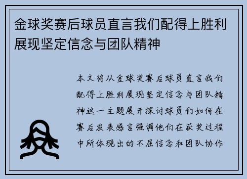 金球奖赛后球员直言我们配得上胜利展现坚定信念与团队精神