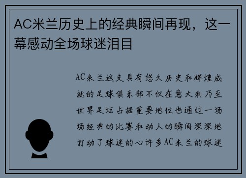 AC米兰历史上的经典瞬间再现，这一幕感动全场球迷泪目