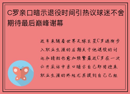 C罗亲口暗示退役时间引热议球迷不舍期待最后巅峰谢幕