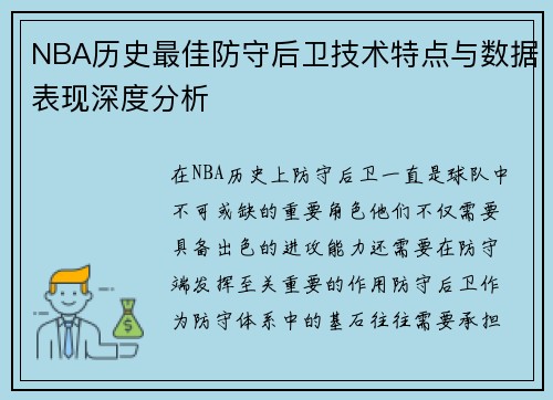 NBA历史最佳防守后卫技术特点与数据表现深度分析
