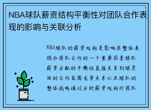 NBA球队薪资结构平衡性对团队合作表现的影响与关联分析