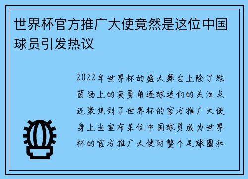 世界杯官方推广大使竟然是这位中国球员引发热议