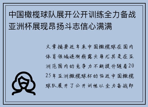中国橄榄球队展开公开训练全力备战亚洲杯展现昂扬斗志信心满满