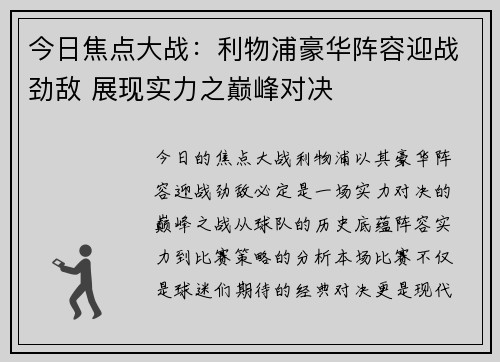 今日焦点大战：利物浦豪华阵容迎战劲敌 展现实力之巅峰对决