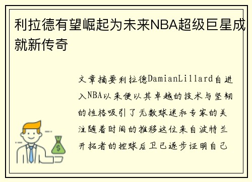 利拉德有望崛起为未来NBA超级巨星成就新传奇