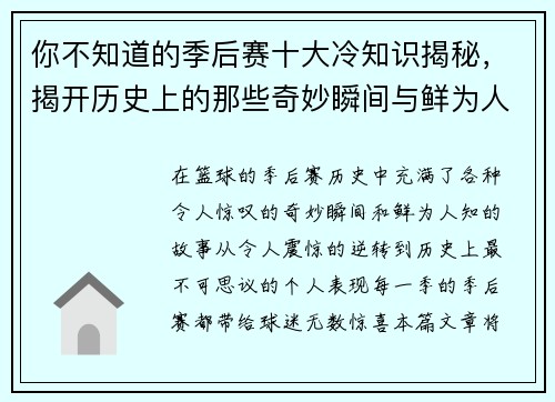 你不知道的季后赛十大冷知识揭秘，揭开历史上的那些奇妙瞬间与鲜为人知的故事