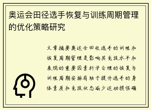 奥运会田径选手恢复与训练周期管理的优化策略研究
