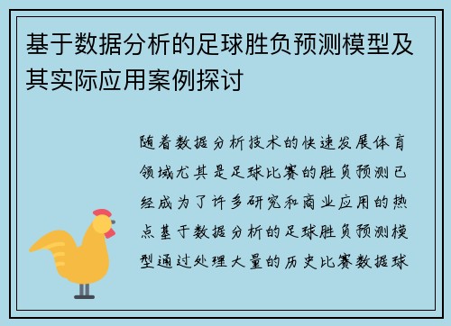 基于数据分析的足球胜负预测模型及其实际应用案例探讨